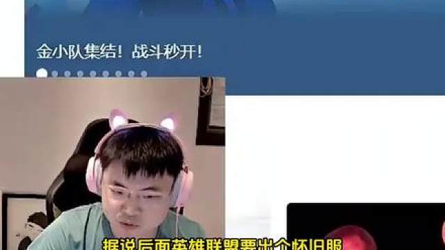 Uzi：据说后面要出英雄联盟怀旧服！应该快了！