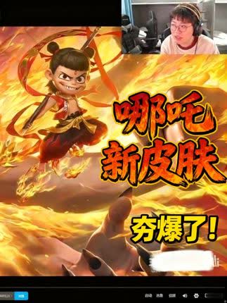 狂魔哥观看哪吒新皮肤，表示夯爆了！