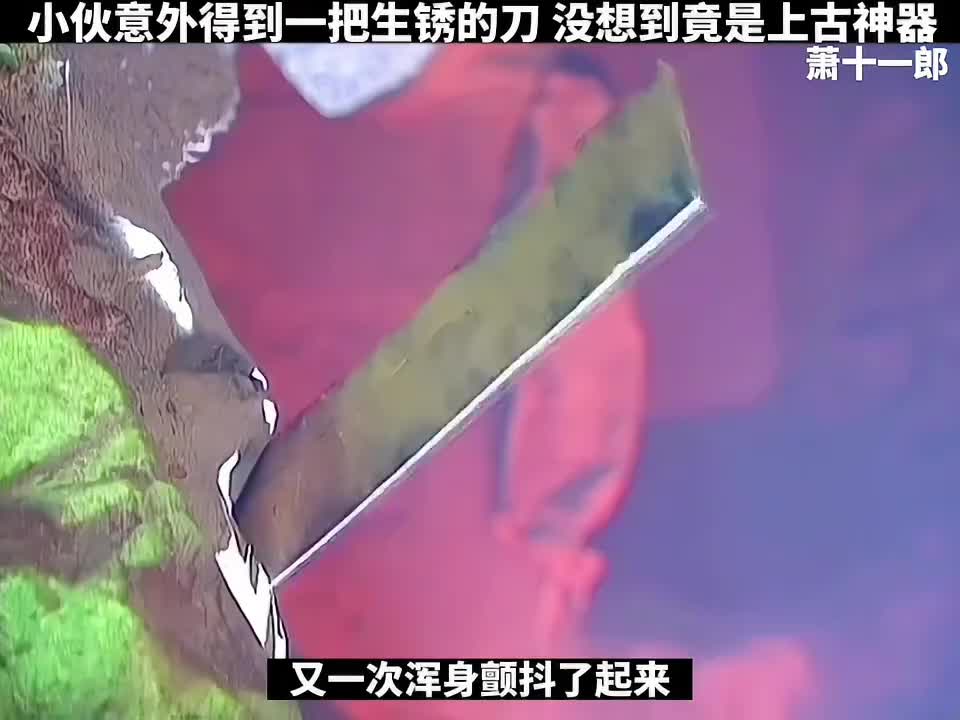 小伙意外得到一把生锈的刀，没想到竟是上古神器