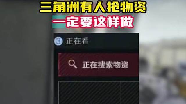 如果三角洲有人抢物资，那你一定要这样做！