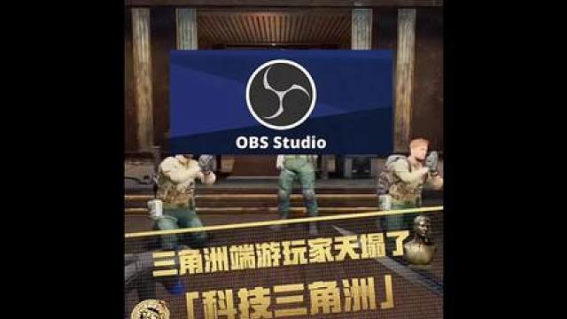 官方obs还没整明白，新科技又来了