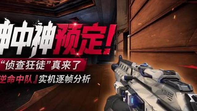 神中神预定！"侦查狂徒"它真来了！新套装『逆命中队』实机演示 -逐帧分析