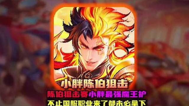 陈伯迎来比宗师更重量级打野最高山小胖魔王护 165万大奖没职业真不能碰瓷