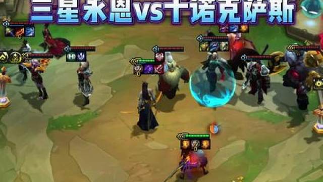 三星永恩vs十诺克萨斯，谁更胜一筹？