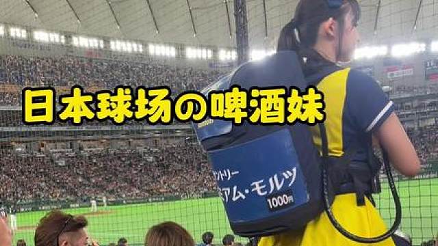日本球场的可爱啤酒妹