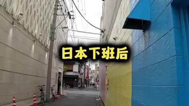 日本下班后的情绪价值