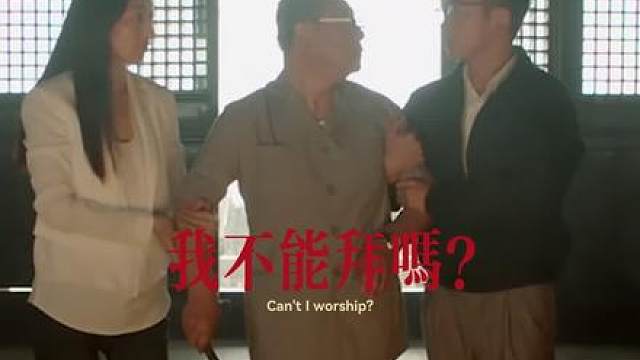 你只能有一个信仰