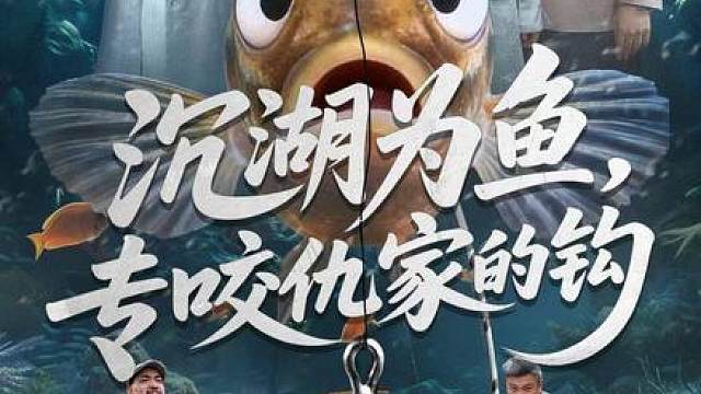 总裁被害沉湖，醒来竟变成了一条鱼？还绑定了“越震惊越进化”系统！为阻止妻子和男闺蜜谋害父母、夺走家产，他决定在暗处进化升级，上演一局惊人的水下复仇