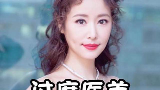 拒绝过度医美倡导健康自然美正能量
