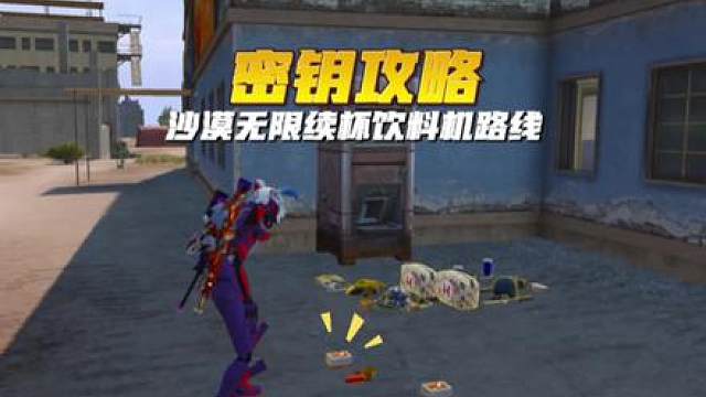 沙漠饮料机寻找密钥无缝衔接路线