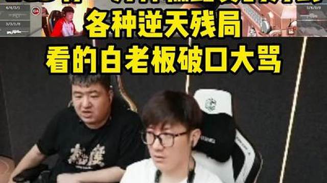 LGD比赛看的白老板破口大骂