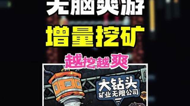 无脑爽游直接来玩！全自动挖矿模拟器来咯