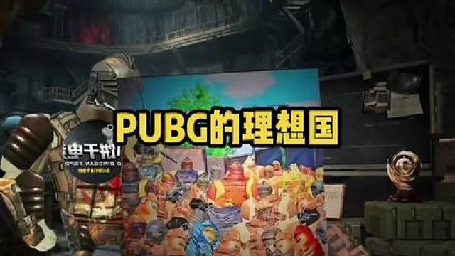 PUBG的理想国