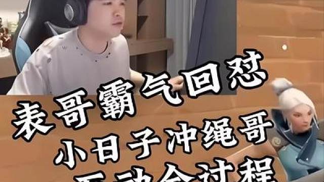 表哥霸气回怼小日子冲绳哥互动全过程