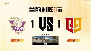 TLG對(duì)陣Q9新沙丘局前倒計(jì)時(shí)