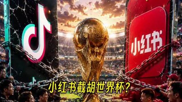不玩了？小红书破天荒截胡世界杯！背后的这笔账，真的太现实了！