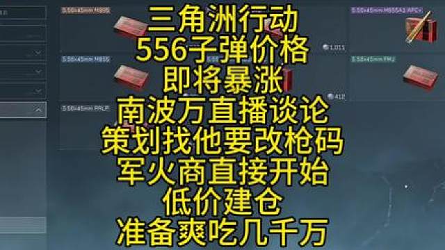 556子弹价格即将起飞，南波万直播中说漏嘴，军火商开始低价建仓准备爽吃几千万