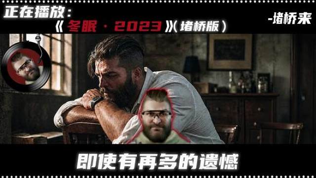 乌鲁鲁翻唱《冬眠·2023》(堵桥版)