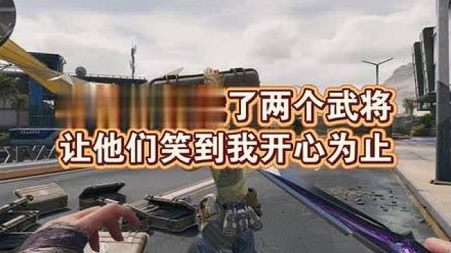 故意冷暴力武将并要求他们笑到我开心为止