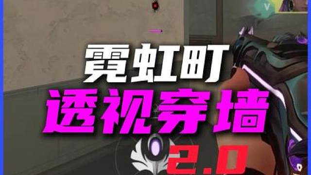 霓虹町阴间透视穿墙点位