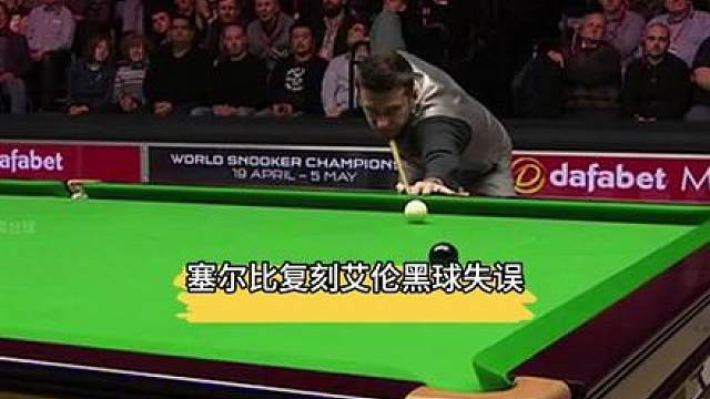 塞尔比复刻艾伦的黑球失误！两位大师准度接连失灵