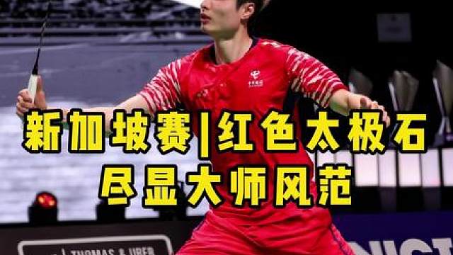 你更喜欢石宇奇的红色暴力形态，还是太极形态？