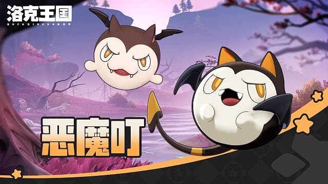 《洛克王国：世界》 「恶魔叮家族」