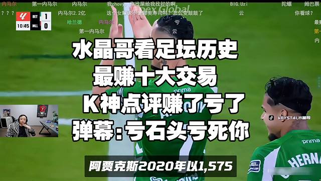 水晶哥看足坛历史最赚十大交易，K神点评赚了亏了，弹幕:亏石头亏死你