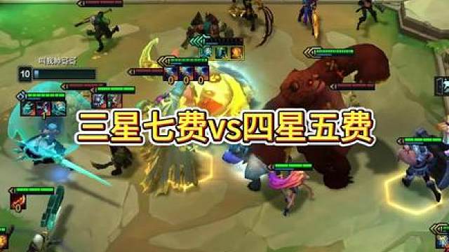 三星七费vs四星五费！