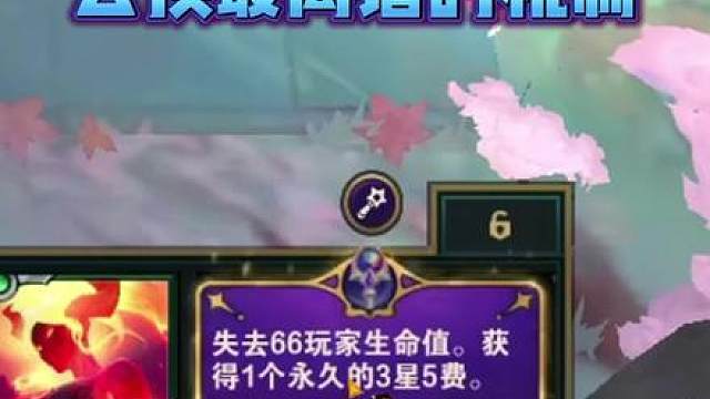 云顶史上最离谱的机制，直接给三星五费！