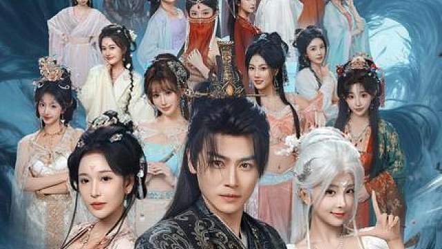 我刚登基称帝，她就说我是昏君第7季
