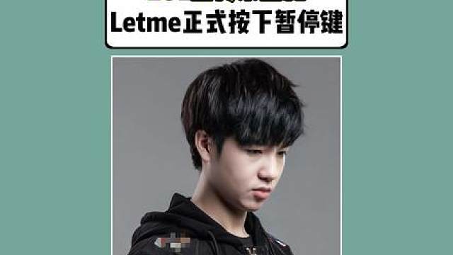 LOL圈传来噩耗！letme正式按下暂停键！