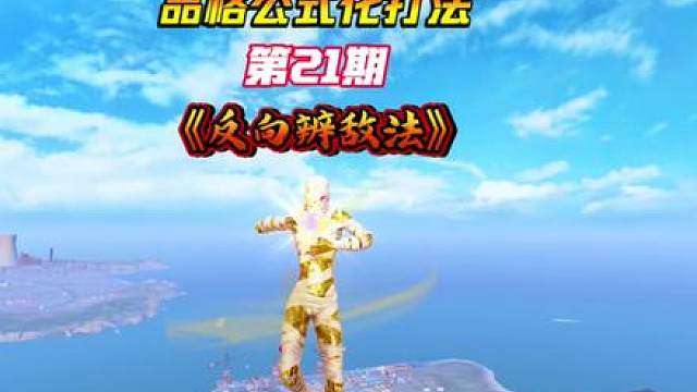 品格公式化打法：第21期《反向辨敌法》轻松解决实战中找不到对手位置的情况
