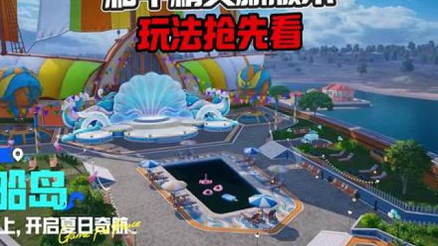 和平夏日版本抢先看！