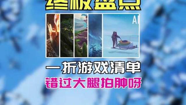 最低3.3！steam本周一折 史低游戏推荐
