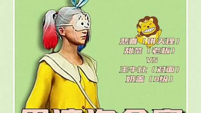 第13场，天崩开局