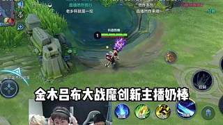 最強(qiáng)呂布！ 狂魔哥看魔創(chuàng)奶棒狂鐵大戰(zhàn)金木呂布，直接給棒肉打到?jīng)]脾氣！
