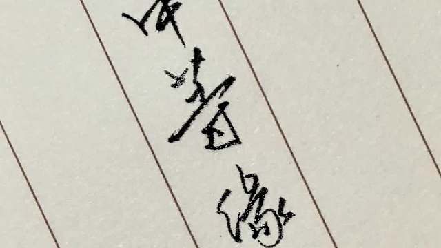 一样的文字不一样的手写