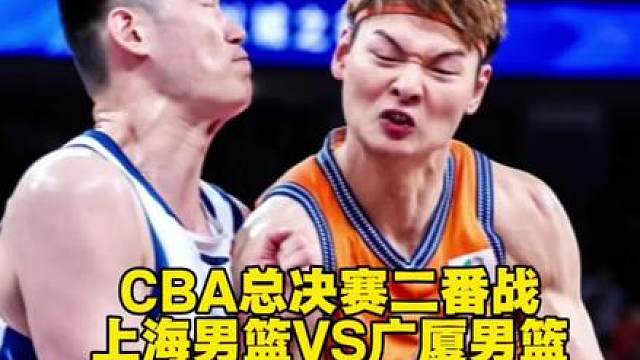 CBA总决赛第二场要来了，上海男篮对阵广厦男篮，不知道广厦能不能把比分扳平呢？怀特塞德这场还是打不了吗？