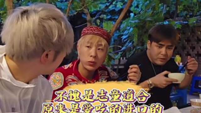 志童道合 爱吃点进口的！
