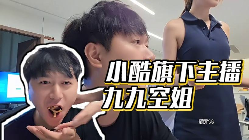 【小酷】小酷旗下主播九九空姐