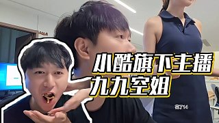 【小酷】小酷旗下主播九九空姐