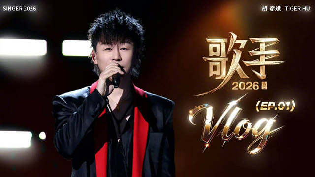 大王歌手第一期vlog彩排也是原声大碟第二期加油呀！