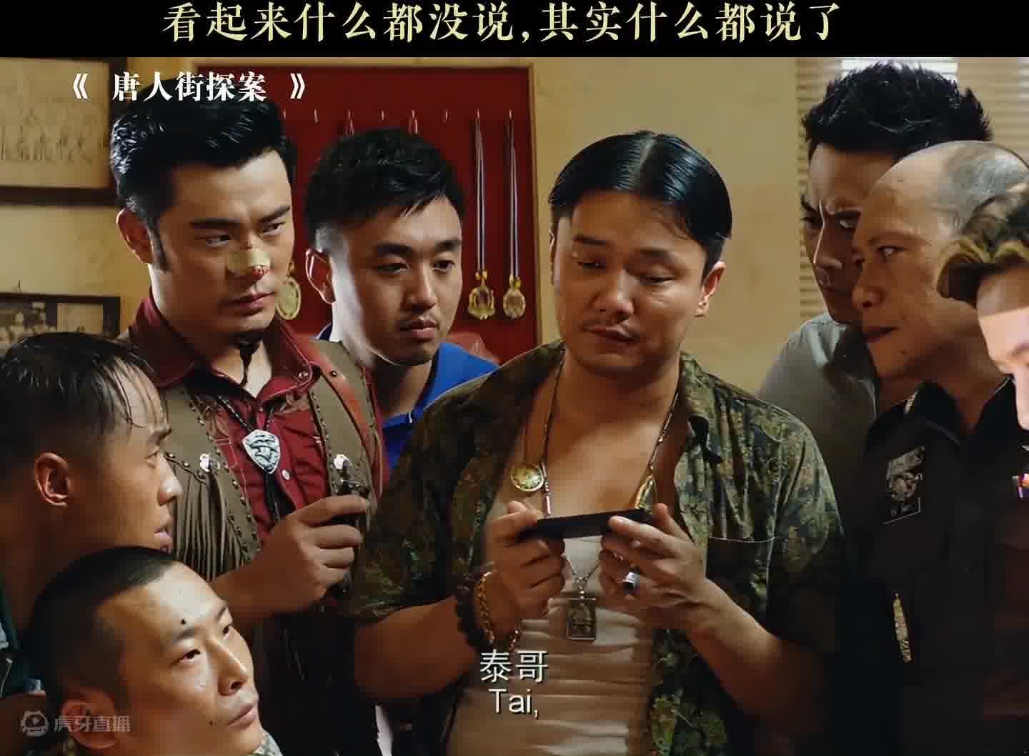电影：唐人街探案