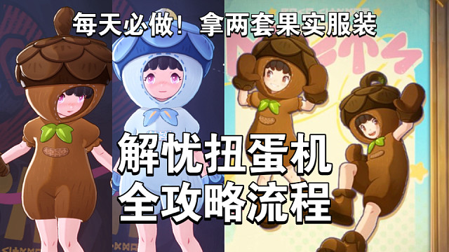 每天必做！两套新服装！解忧扭蛋机全攻略！寻找吱吱鼠 玩闹时刻 有吱吱币的流浪鼠 梦想三三 寒音蛇 魔