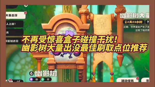 不再受惊喜盒子碰撞干扰！幽影树大量出没最佳刷取点位推荐！