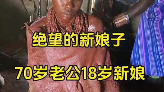 绝望的新娘子 这是70岁老头的第五个妻子，也不知道这个可怜的女孩能忍受多久…