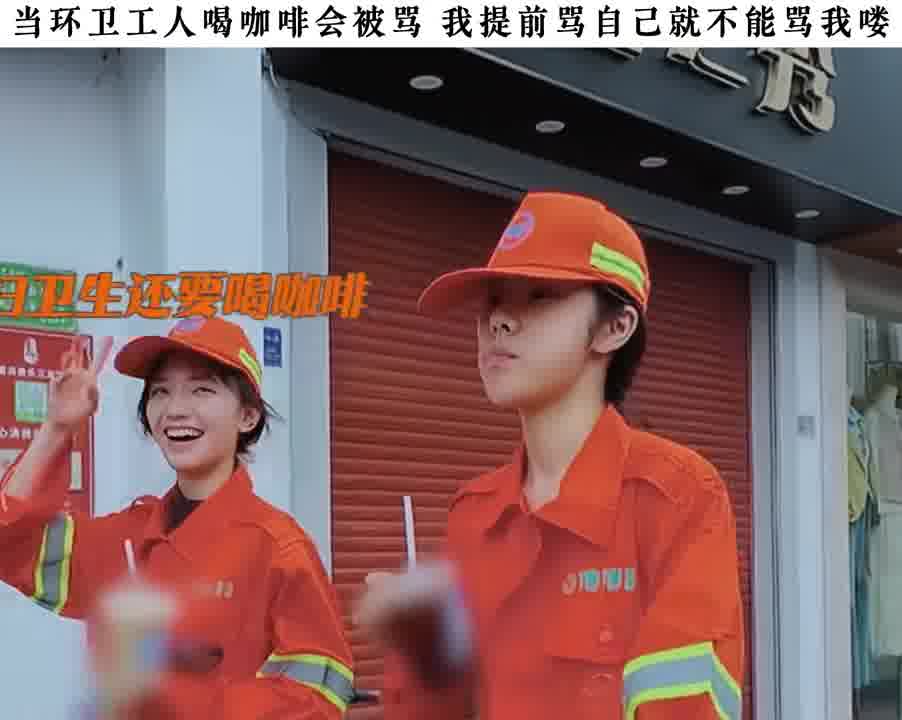 当环卫工人喝咖啡会被骂 我提前骂自己就不能骂我喽