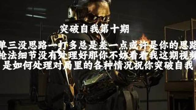 突破自我十