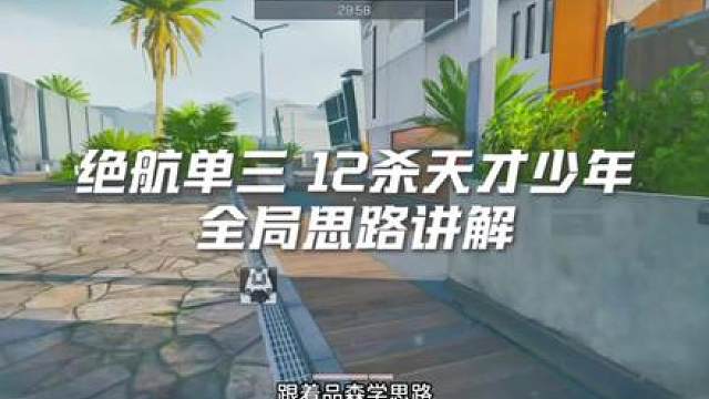 绝密航天单三12杀天才少年全局思路讲解 极致欧美思路威龙！极限1v3！助你成为航天小高手！